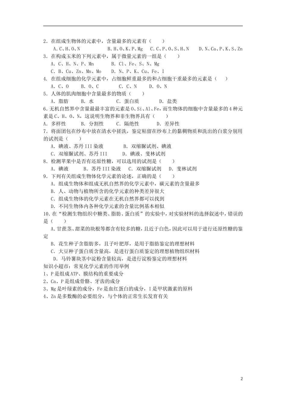 陕西省西安市田家炳中学高中生物 第二章 第一节 细胞中的元素和化合物导学案 新人教版必修1_第2页