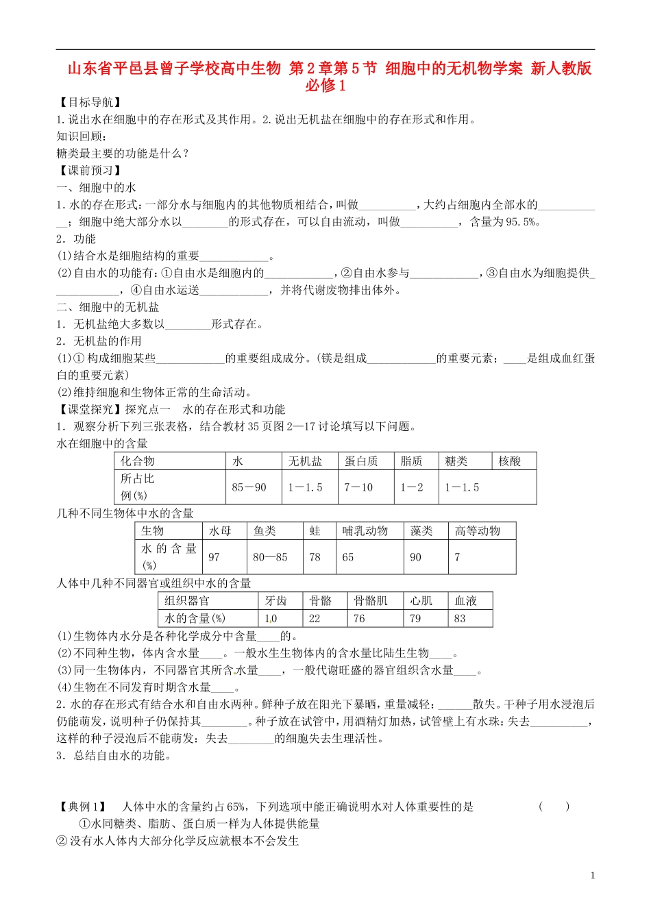 山东省平邑县曾子学校高中生物 第2章第5节 细胞中的无机物学案 新人教版必修1_第1页