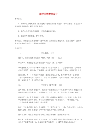 四年级语文下册 7.2滥竽充数教案2 长春版-长春版小学四年级下册语文教案