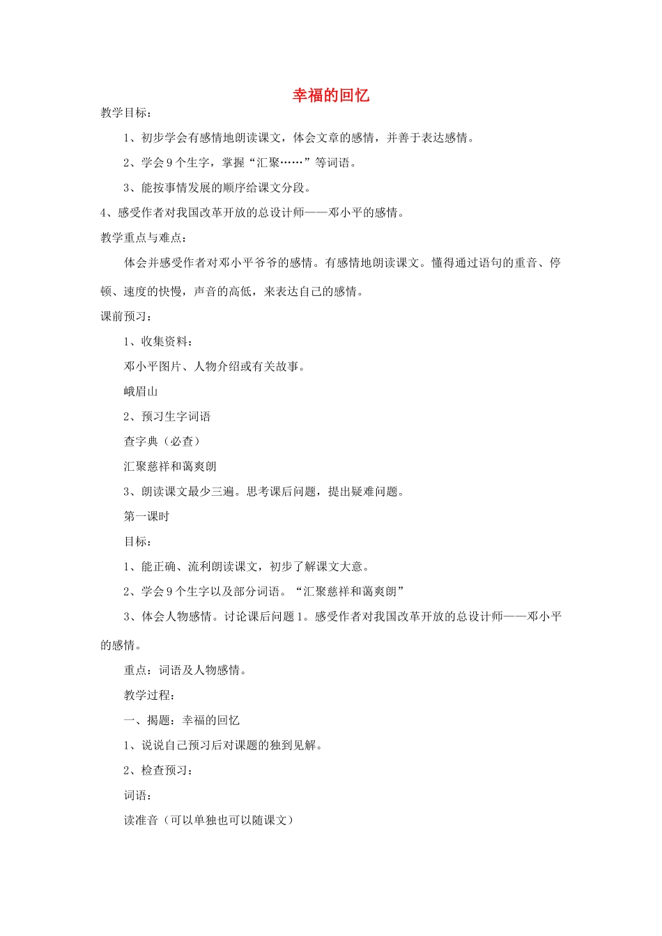 四年级语文下册 幸福的回忆教案2 浙教版_第1页