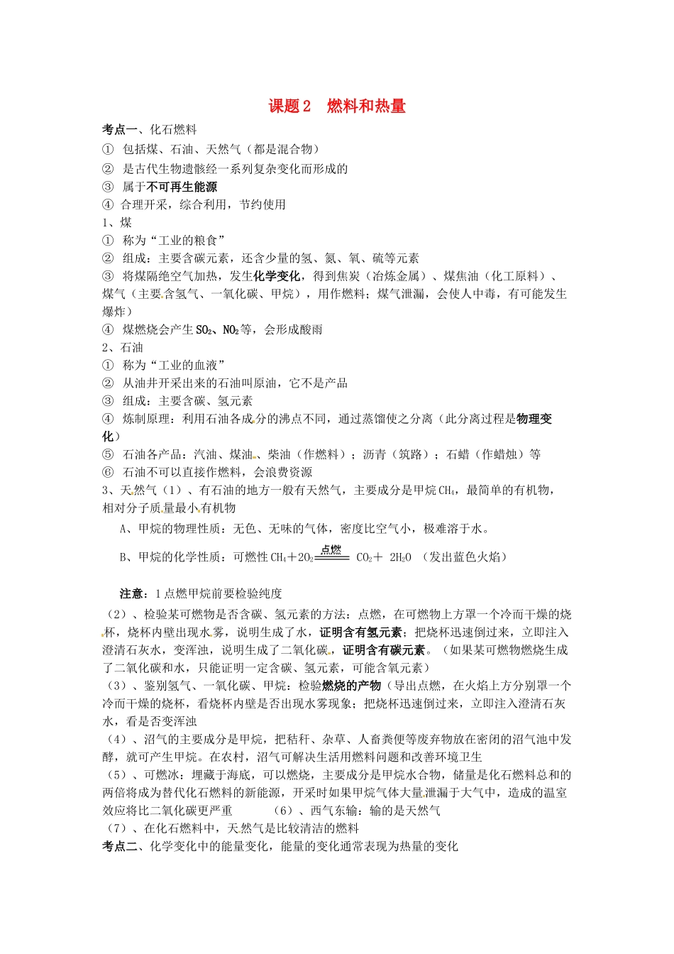 九年级化学上册 第七单元 燃烧及其利用《课题2 燃料和热量》考点复习教案 新人教版_第1页