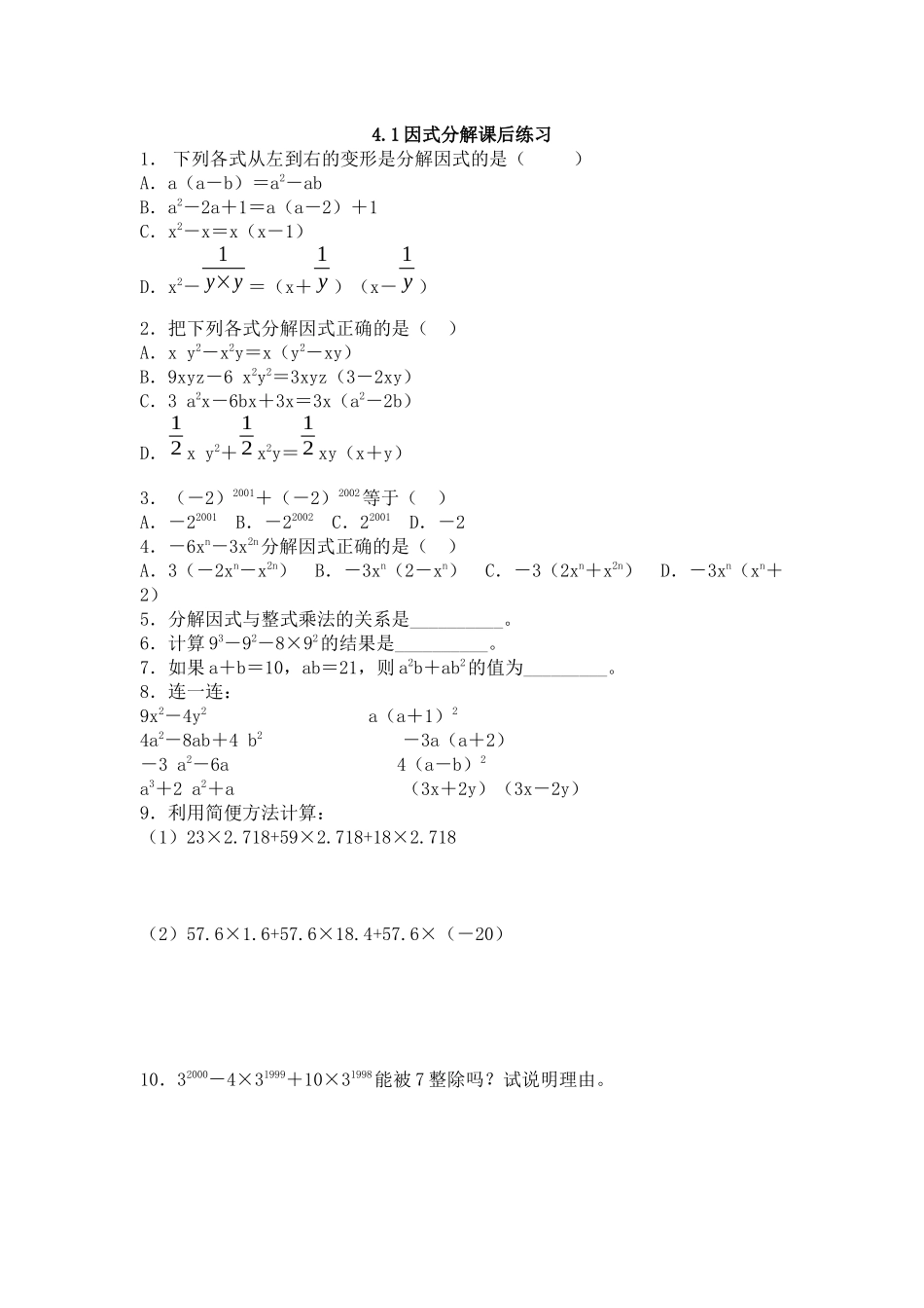 因式分解教学素材-课后练习_第1页