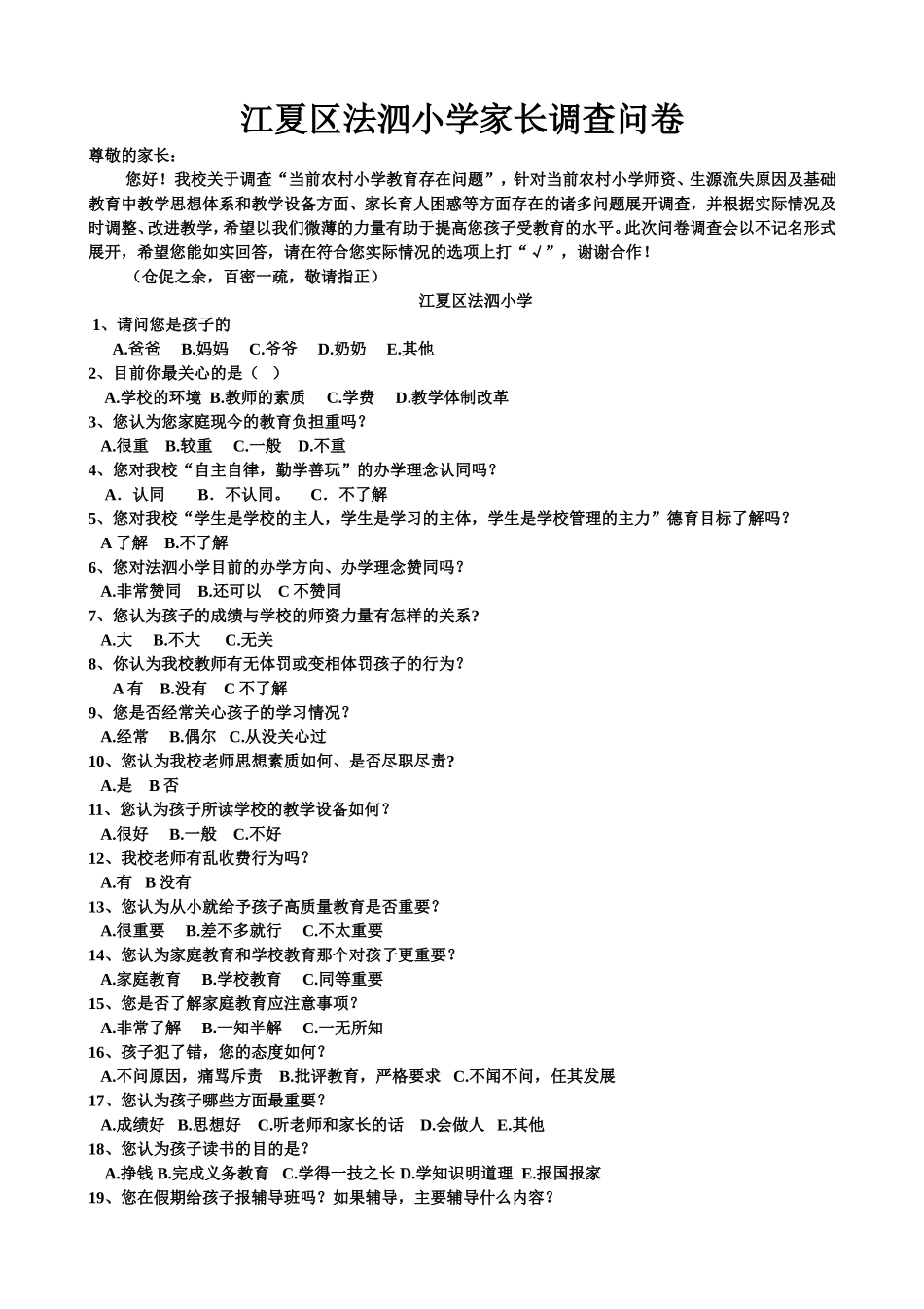 法泗小学教育调查问卷_第1页