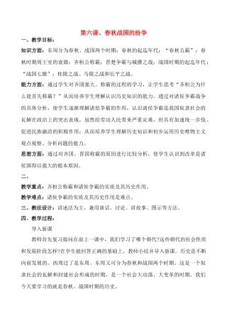七年级历史上第六课、春秋战国的纷争教案人教版