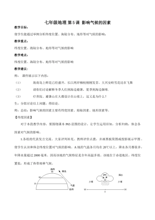 七年级地理 第5课 影响气候的因素
