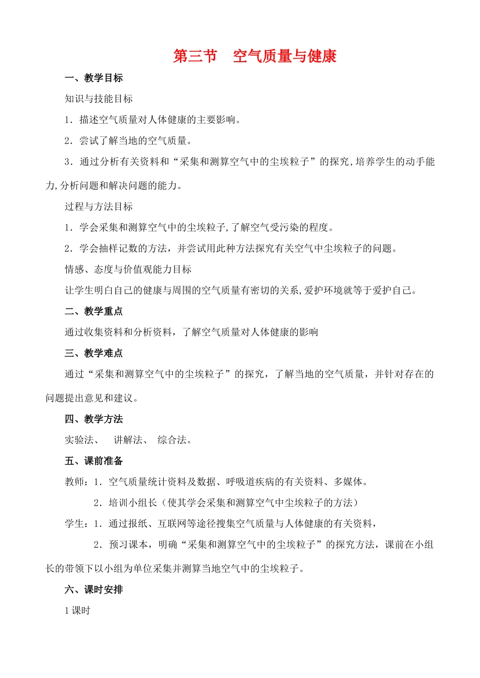 七年级生物12　第三节　空气质量与健康_第1页
