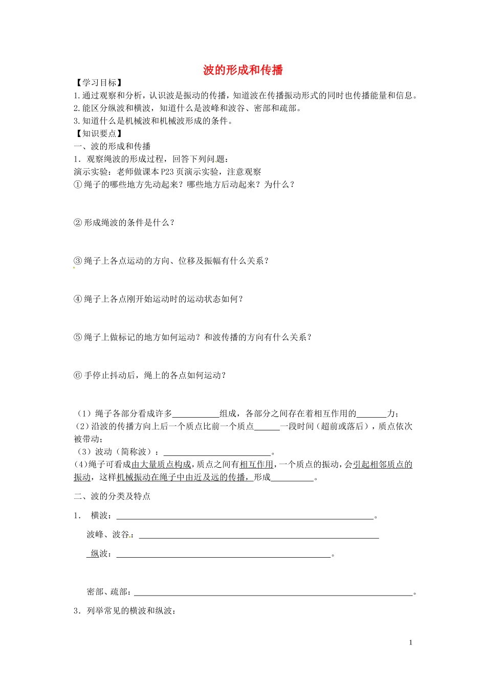 江苏省徐州市睢宁县菁华高级中学高中物理 第十二章 第一节 波的形成和传播四步教学法学案 新人教版选修3-4_第1页