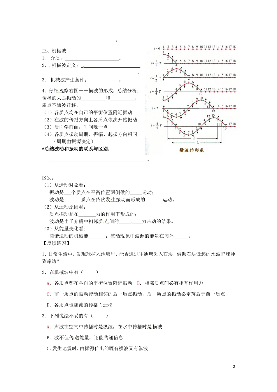 江苏省徐州市睢宁县菁华高级中学高中物理 第十二章 第一节 波的形成和传播四步教学法学案 新人教版选修3-4_第2页