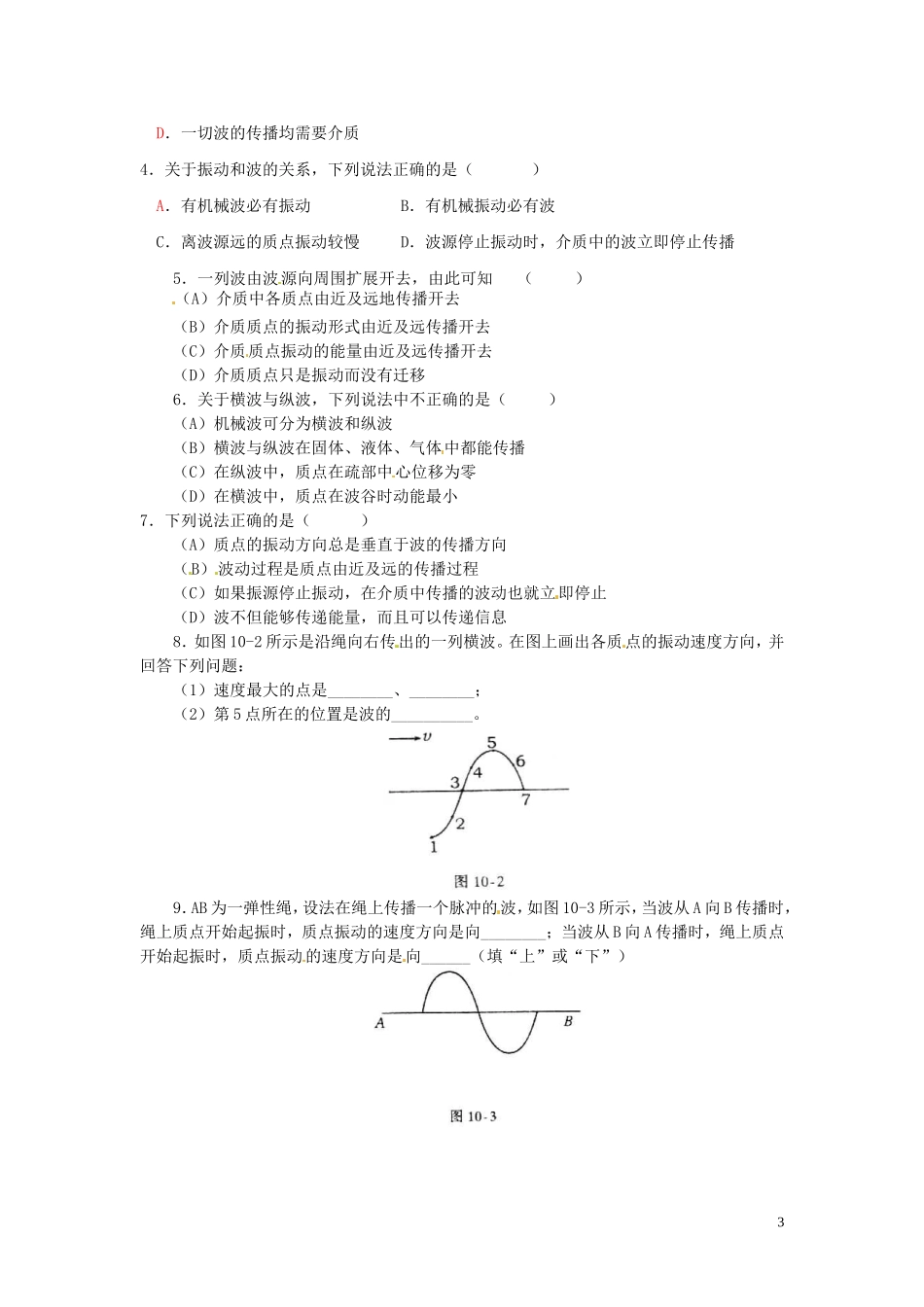 江苏省徐州市睢宁县菁华高级中学高中物理 第十二章 第一节 波的形成和传播四步教学法学案 新人教版选修3-4_第3页