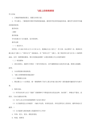 四年级语文上册 32《飞船上的特殊乘客》教案设计 人教版
