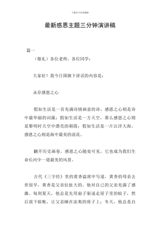 最新感恩主题三分钟演讲稿