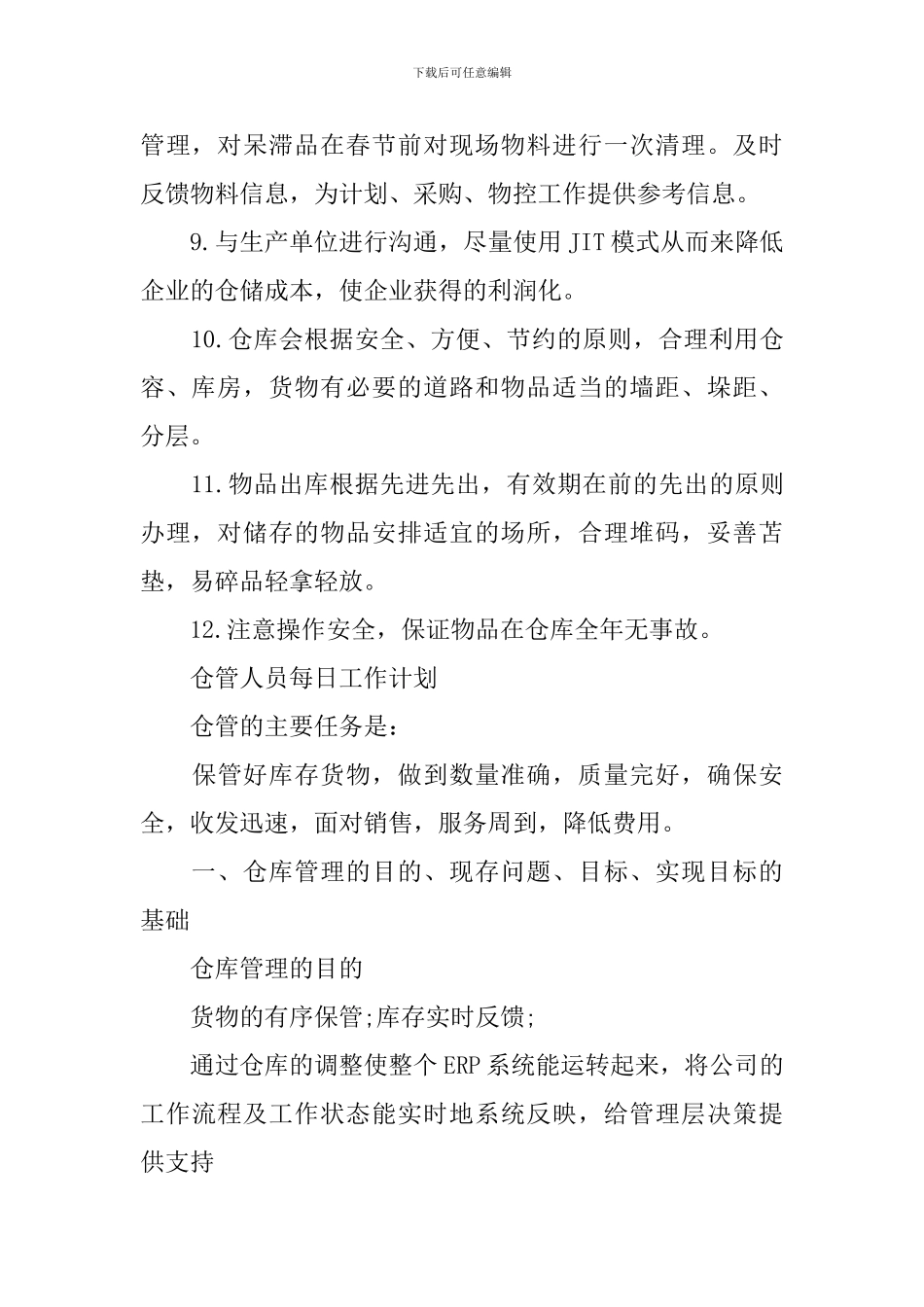 2024仓管人员每日工作计划_第2页
