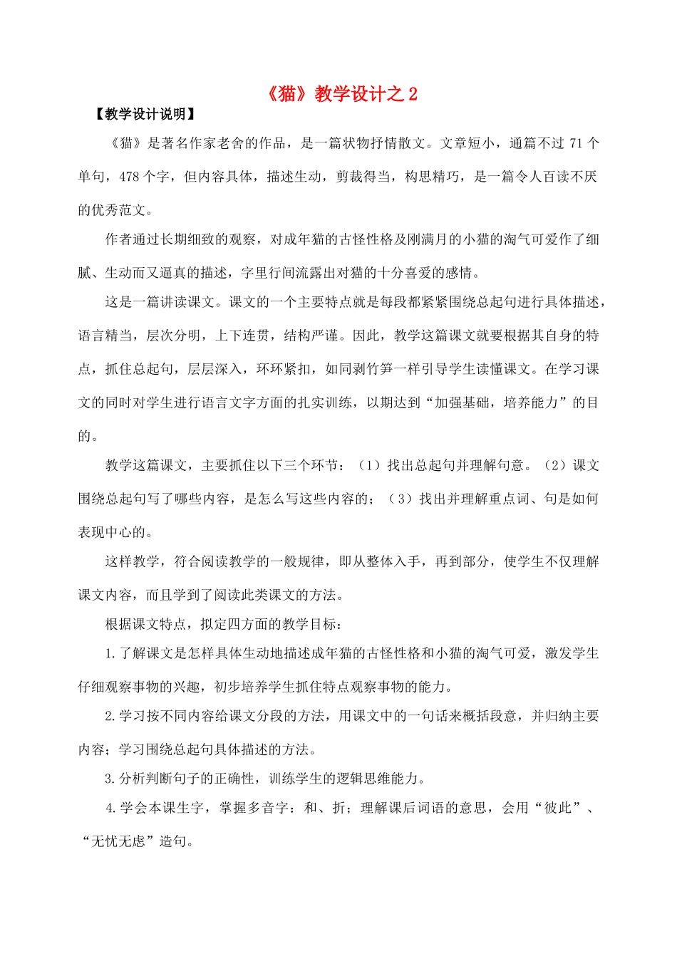 四年级语文上册 第四组 15《猫》教学设计2 新人教版-新人教版小学四年级上册语文教案_第1页