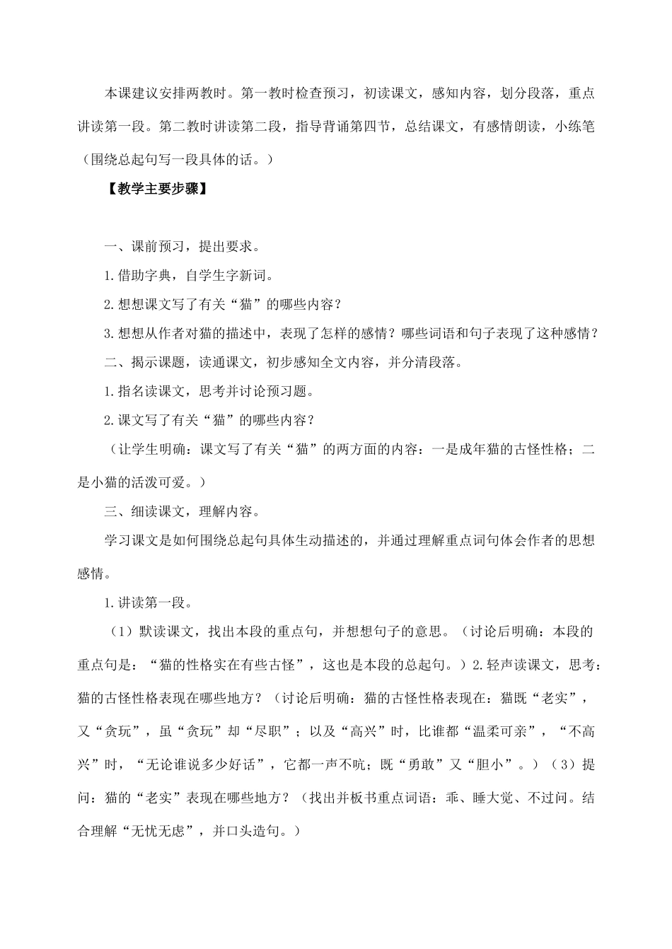 四年级语文上册 第四组 15《猫》教学设计2 新人教版-新人教版小学四年级上册语文教案_第2页