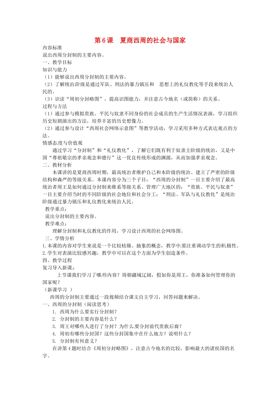 七年级历史上册 第6课 夏商西周的社会与国家教案 北师大版-北师大版初中七年级上册历史教案_第1页