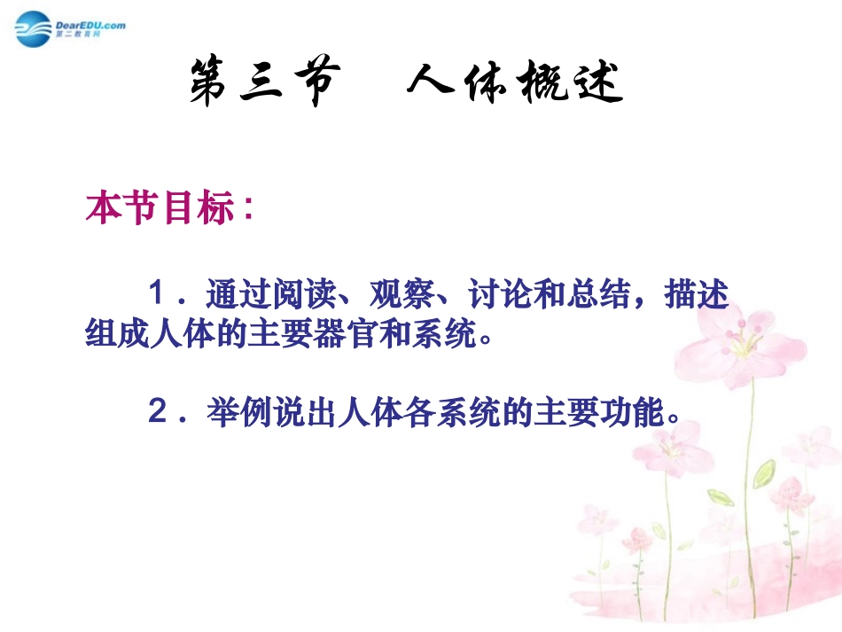 七年级生物下册 第八章 第三节 人体概述课件2 （新版）苏教版_第1页