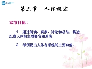 七年级生物下册 第八章 第三节 人体概述课件2 （新版）苏教版