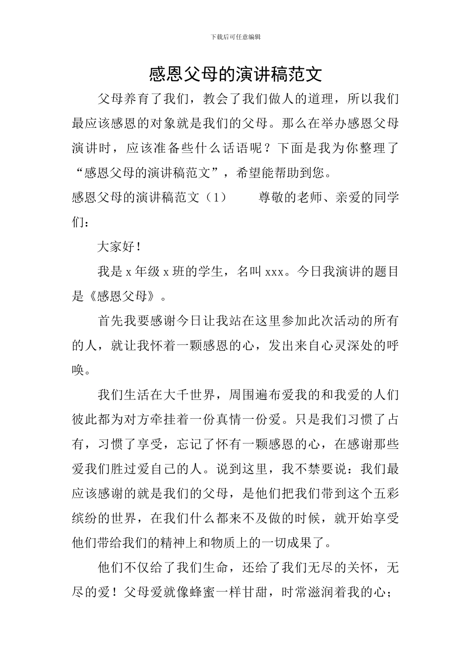 感恩父母的演讲稿范文_第1页