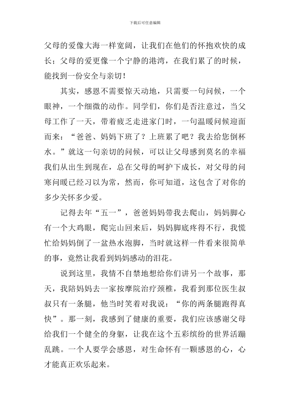 感恩父母的演讲稿范文_第2页