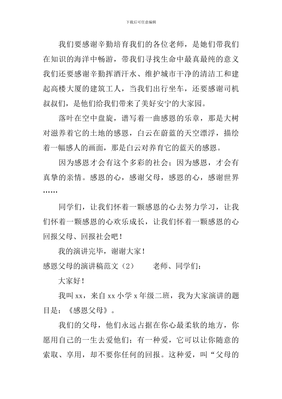 感恩父母的演讲稿范文_第3页