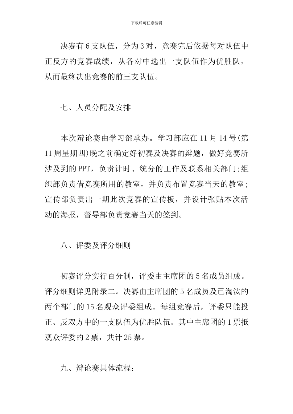 关于辩论赛的策划方案_第3页