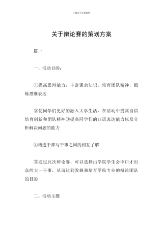 关于辩论赛的策划方案