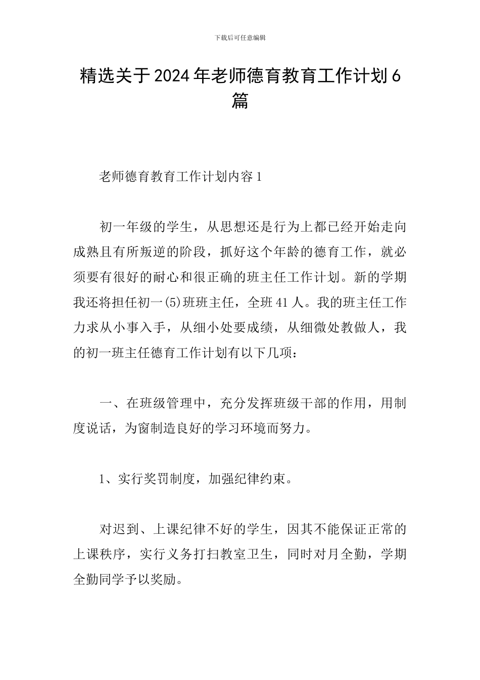 精选关于2024年教师德育教育工作计划6篇_第1页