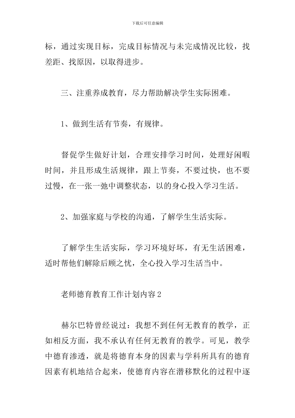 精选关于2024年教师德育教育工作计划6篇_第3页