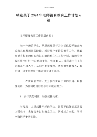 精选关于2024年教师德育教育工作计划6篇
