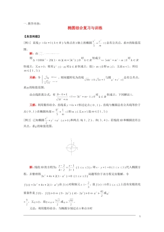 江西乐安一中高三数学 教案27椭圆综合复习与训练
