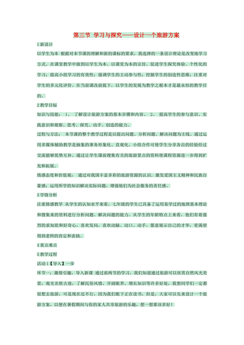 七年级地理下册 第五章 第三节 学习与探究——设计一个旅游方案教案1 中图版-中图版初中七年级下册地理教案_第1页