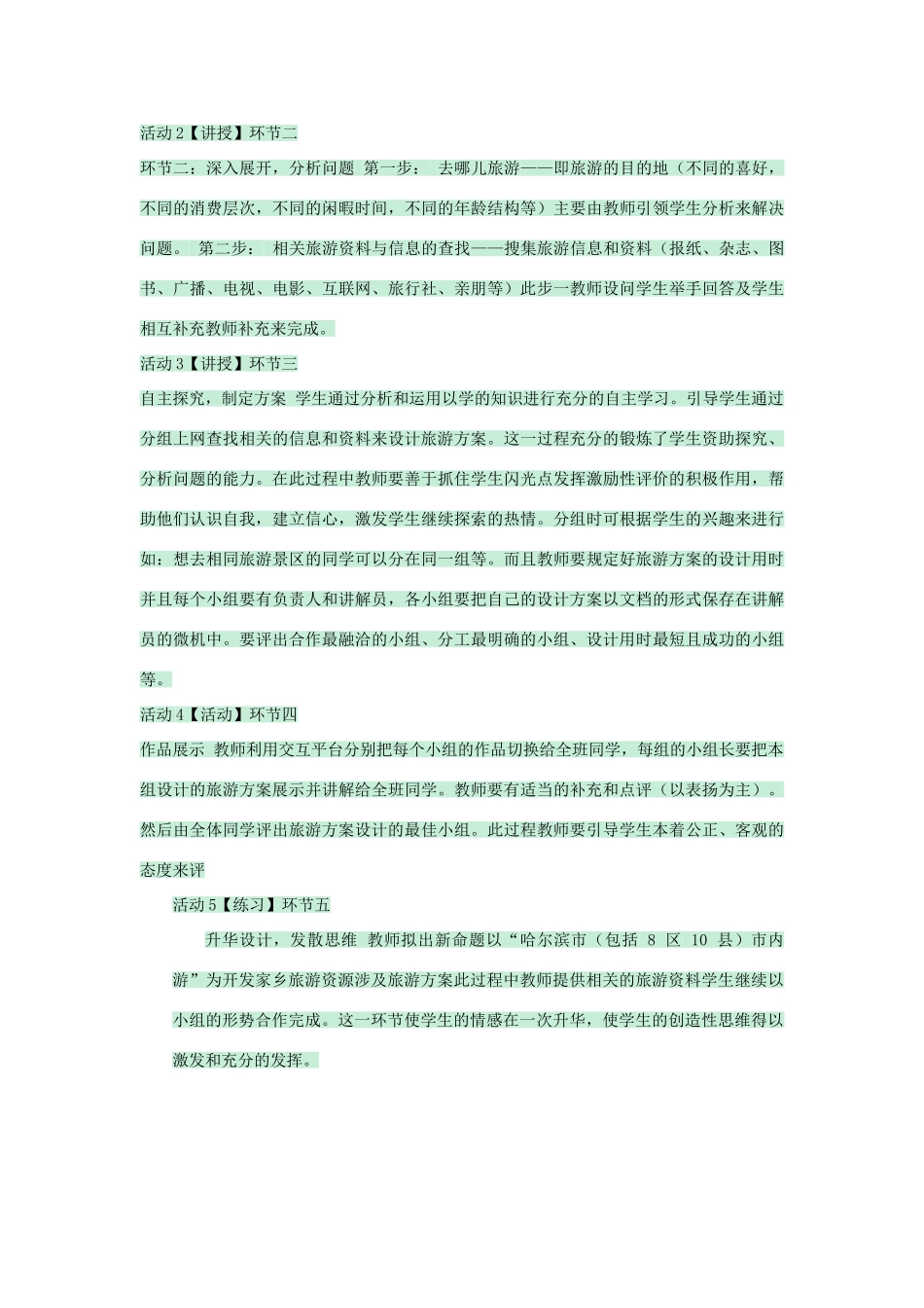 七年级地理下册 第五章 第三节 学习与探究——设计一个旅游方案教案1 中图版-中图版初中七年级下册地理教案_第2页