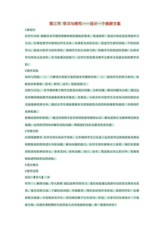 七年级地理下册 第五章 第三节 学习与探究——设计一个旅游方案教案1 中图版-中图版初中七年级下册地理教案
