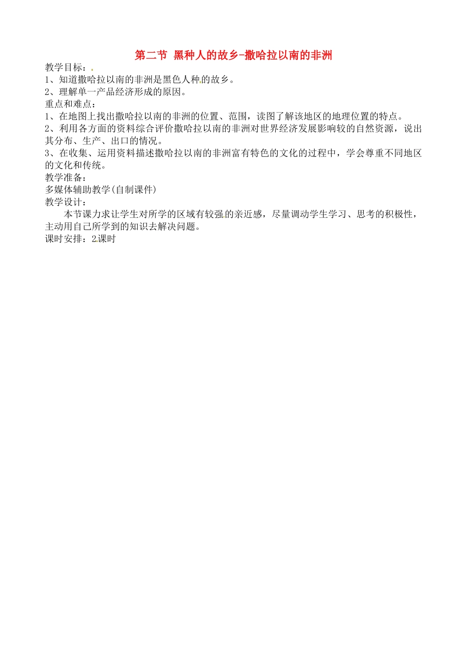 七年级地理：第十章第二节 黑种人的故乡-撒哈拉以南的非洲（教案）粤教版_第1页