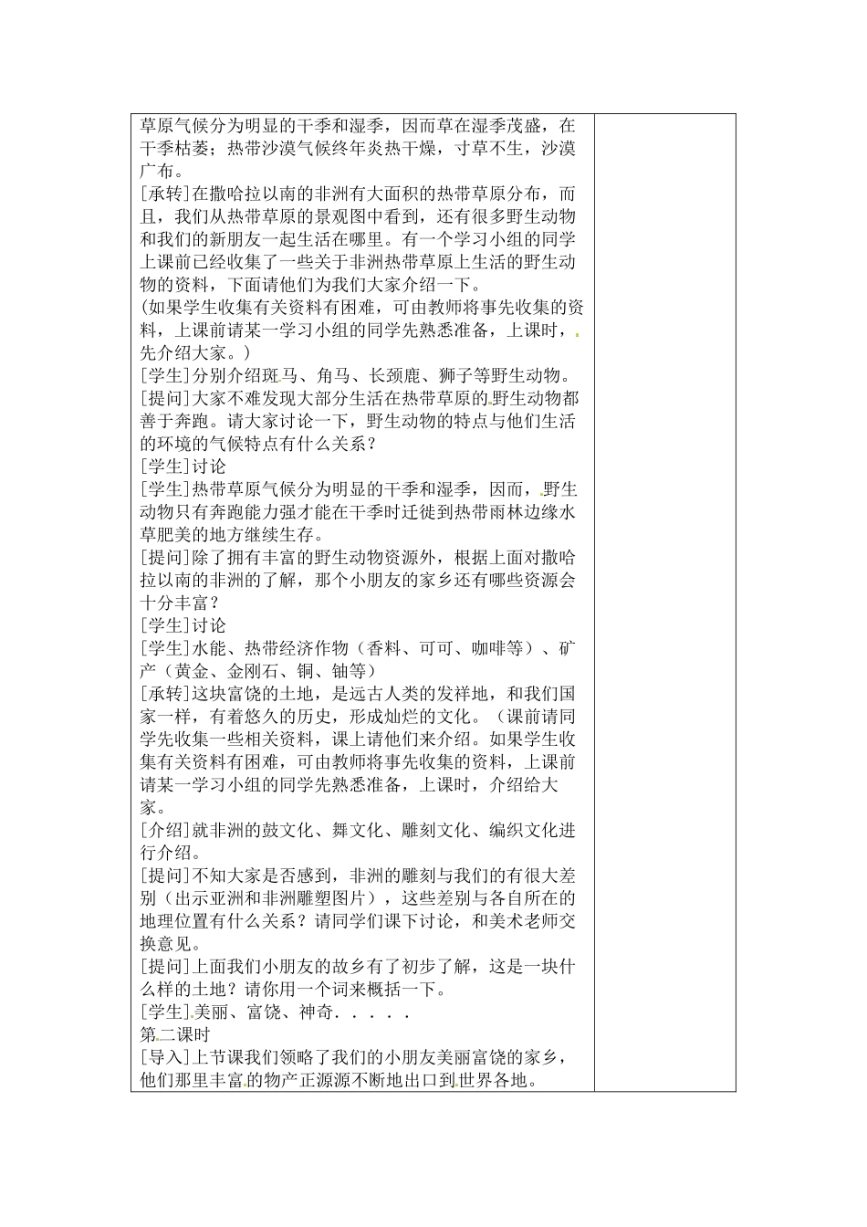 七年级地理：第十章第二节 黑种人的故乡-撒哈拉以南的非洲（教案）粤教版_第3页
