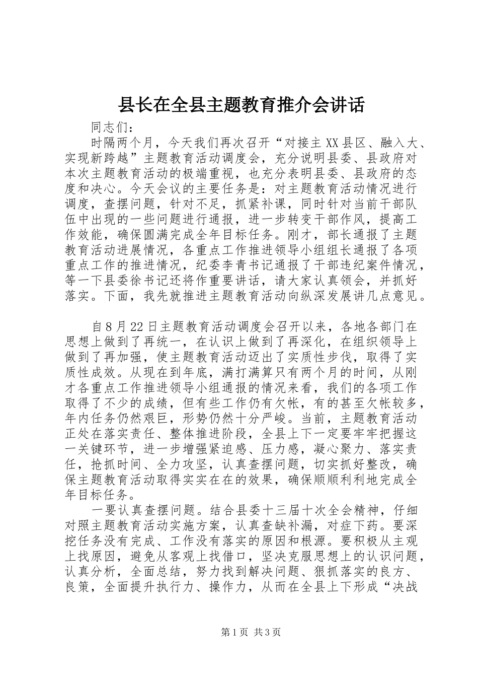 县长在全县主题教育推介会讲话发言_第1页