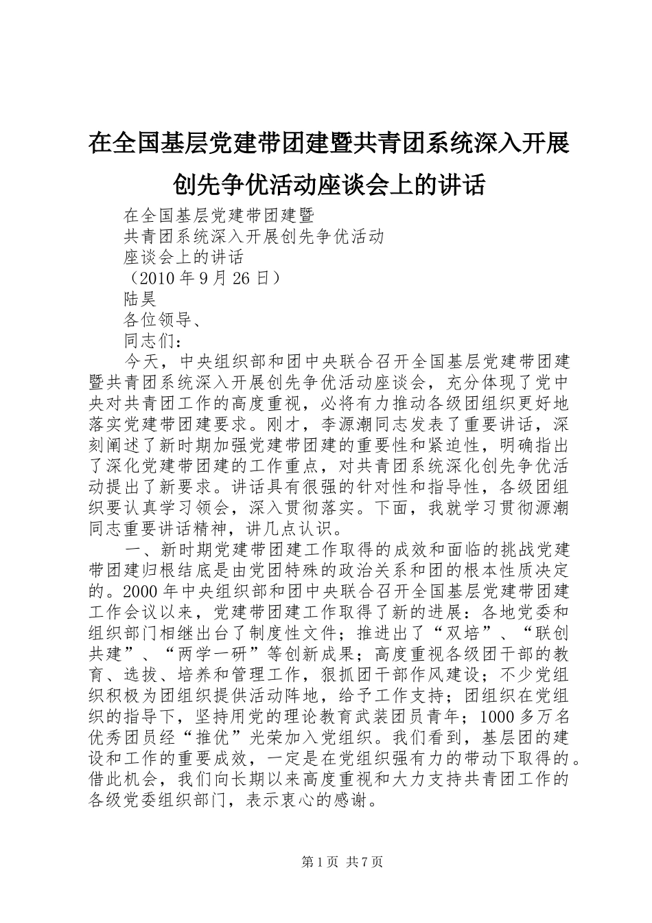 在全国基层党建带团建暨共青团系统深入开展创先争优活动座谈会上的讲话发言_第1页