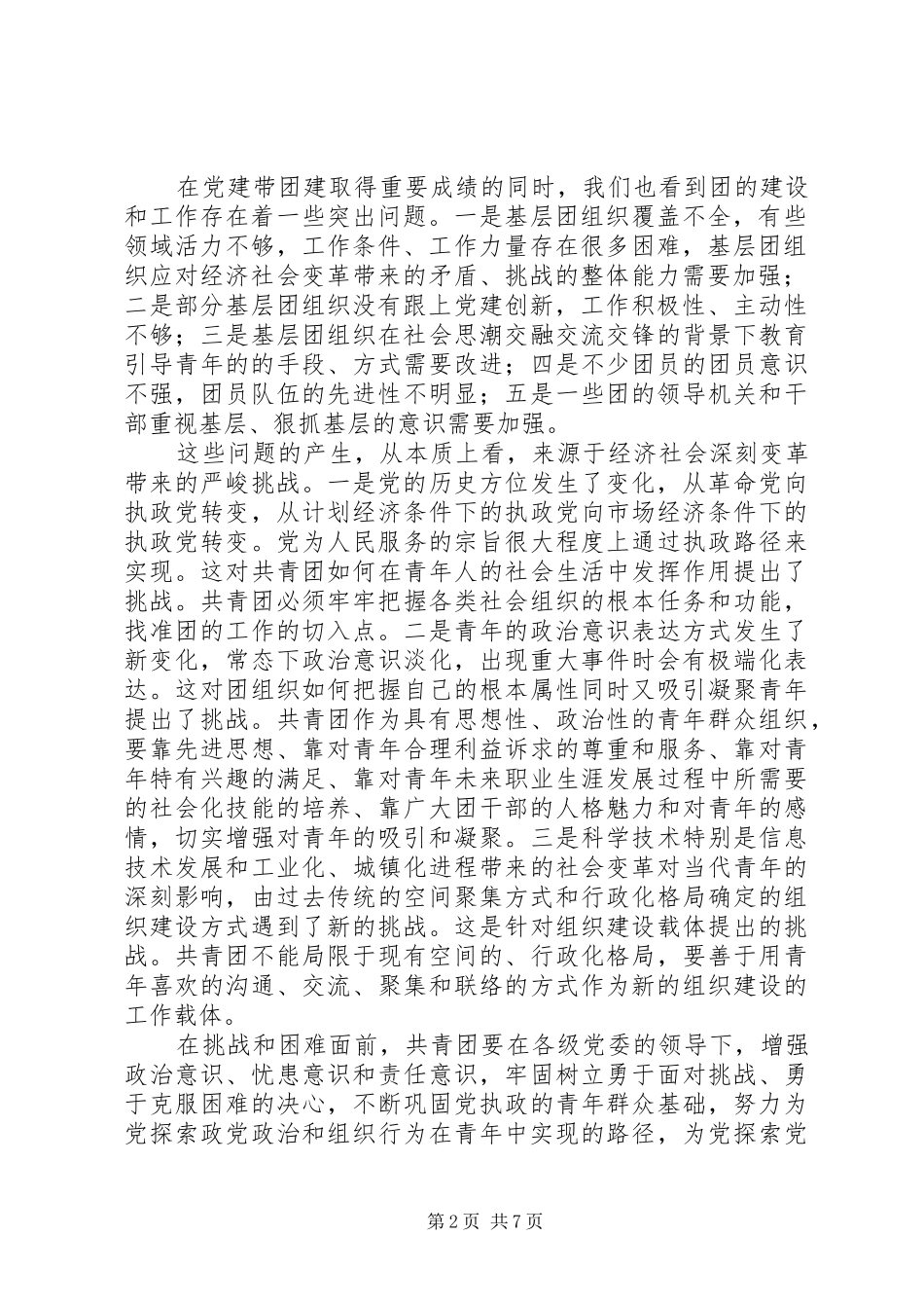 在全国基层党建带团建暨共青团系统深入开展创先争优活动座谈会上的讲话发言_第2页