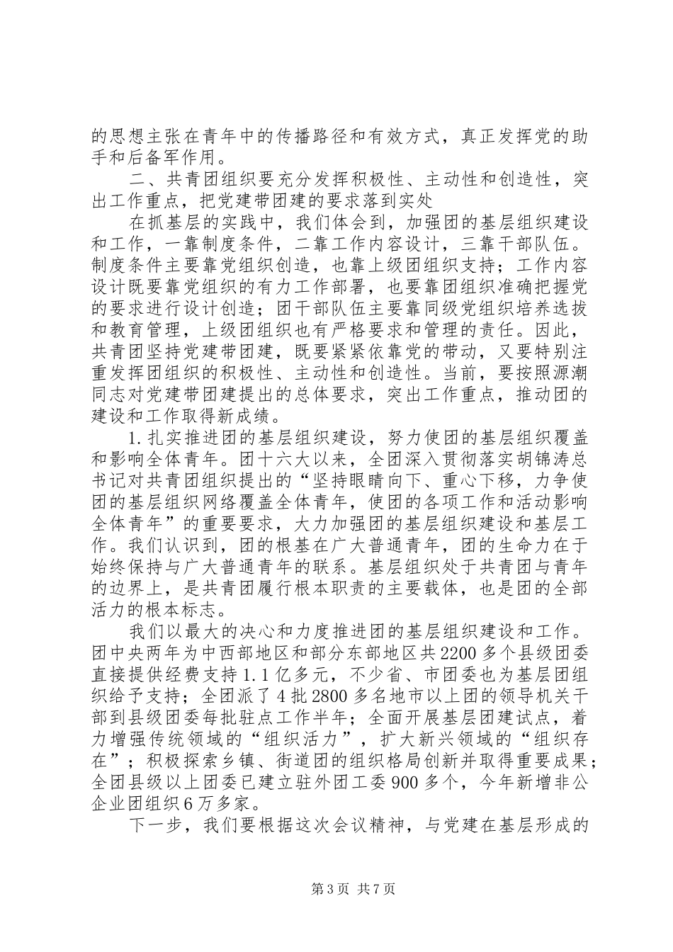 在全国基层党建带团建暨共青团系统深入开展创先争优活动座谈会上的讲话发言_第3页