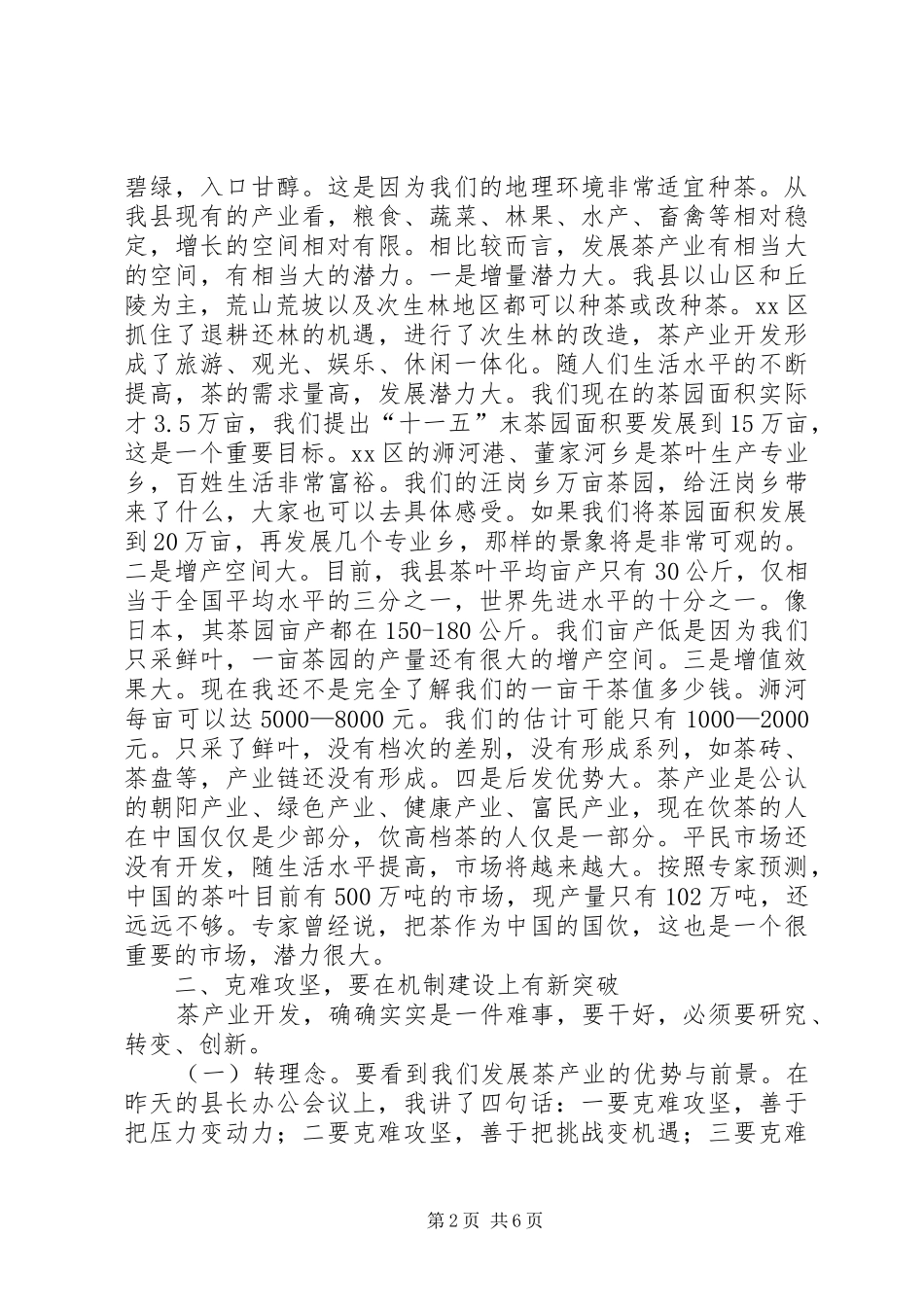 县长在全县茶产业发展大会上的讲话发言_第2页
