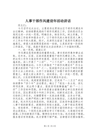 人事干部作风建设年活动讲话发言