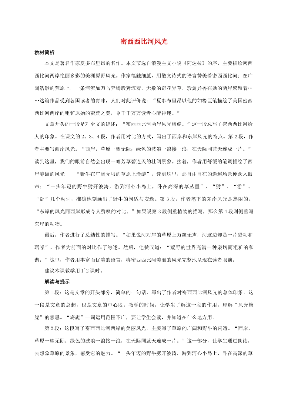 六年级语文下册 密西西比河风光教案 西师大版_第1页