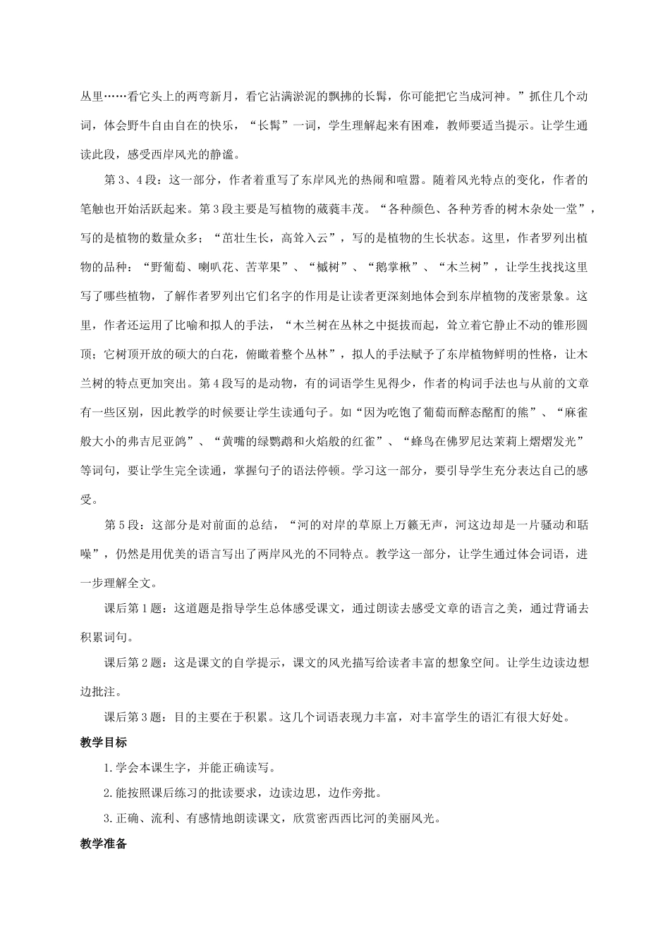 六年级语文下册 密西西比河风光教案 西师大版_第2页