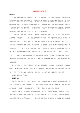 六年级语文下册 密西西比河风光教案 西师大版