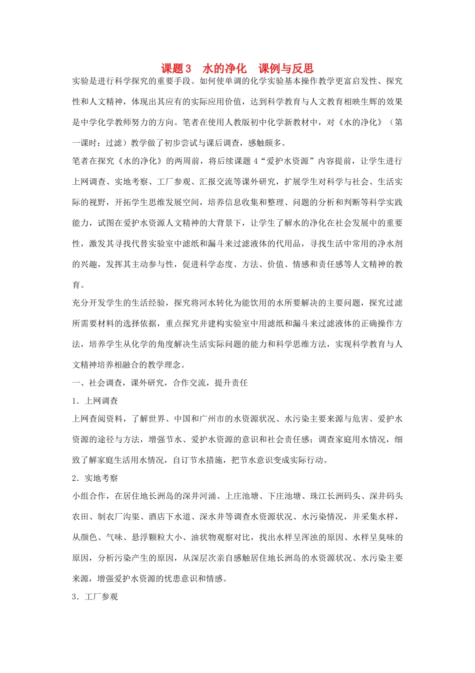 九年级化学上册 课题3水的净化课例与反思 新人教版_第1页