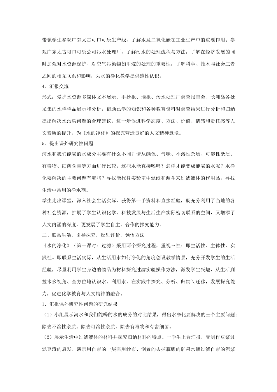 九年级化学上册 课题3水的净化课例与反思 新人教版_第2页