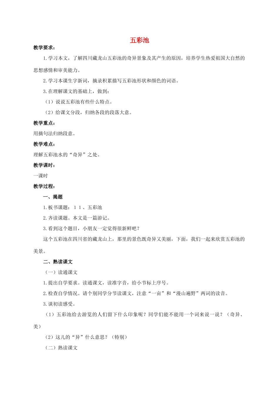 四年级语文上册  五彩池 3教案 人教版_第1页