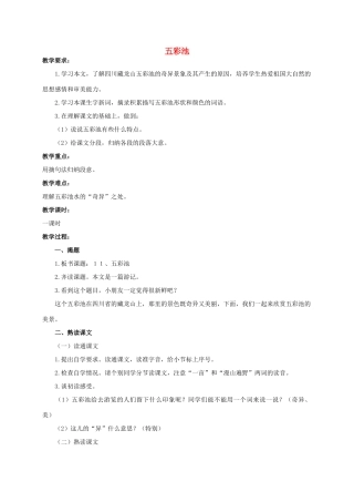 四年级语文上册  五彩池 3教案 人教版