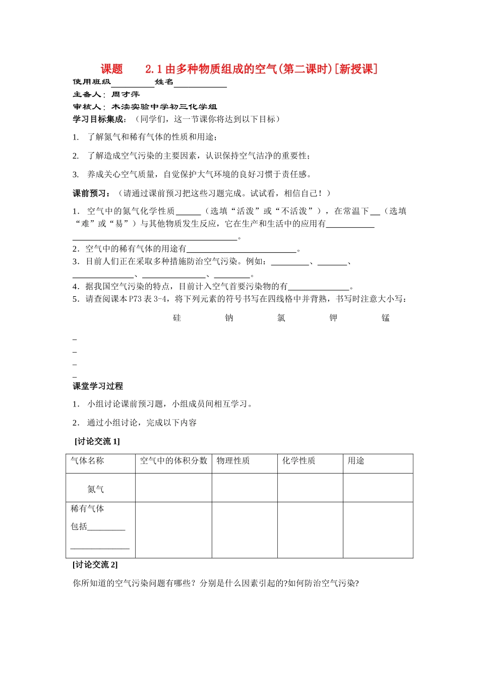 九年级化学2.1多种物质组成的空气（第二课时）讲学稿沪教版_第1页