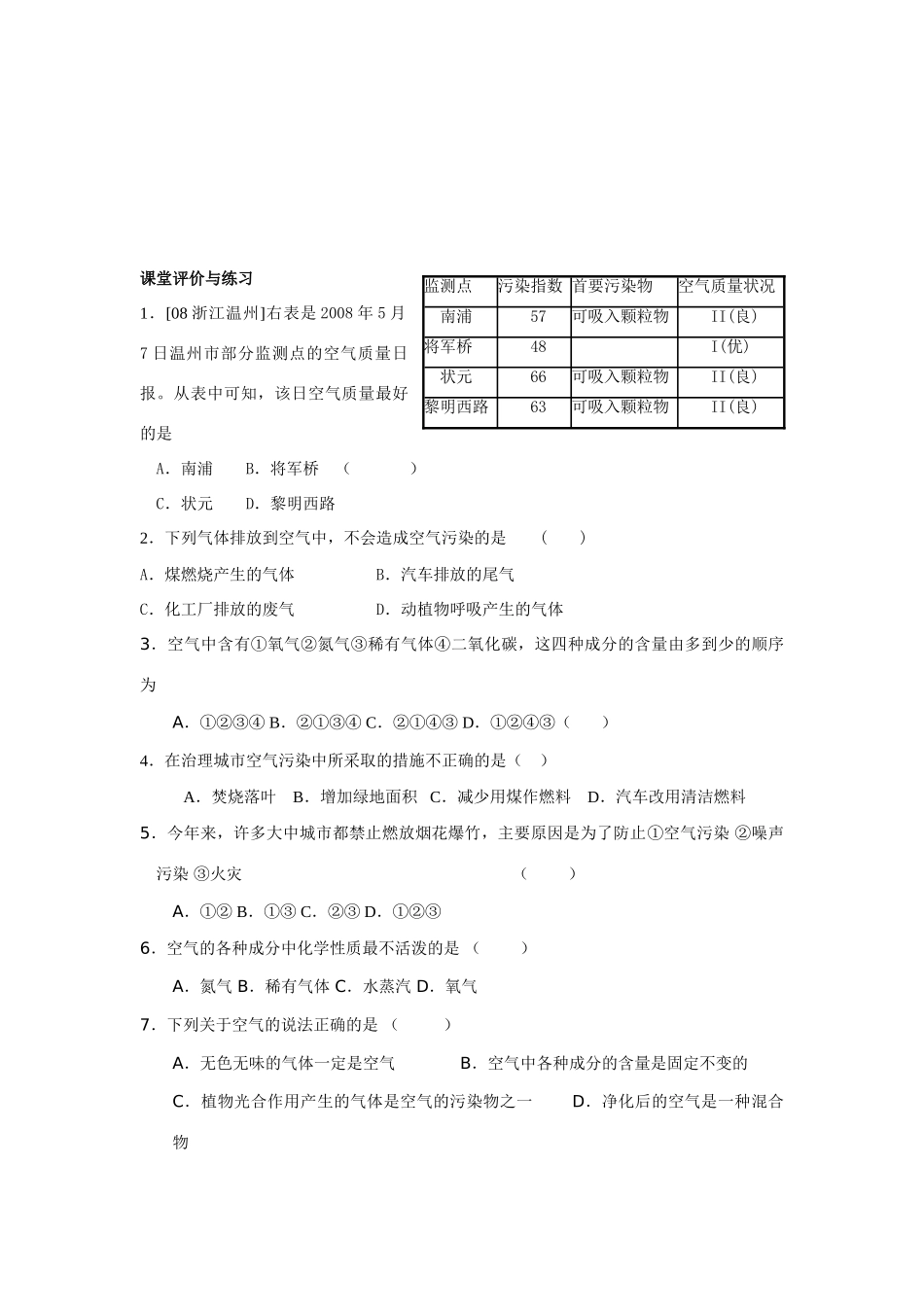 九年级化学2.1多种物质组成的空气（第二课时）讲学稿沪教版_第2页